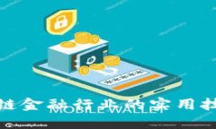 玩转区块链金融行业的实用技巧与策略