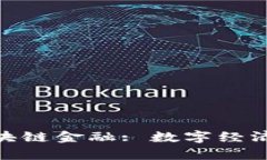 天津数仓与区块链金融: 数字经济时代