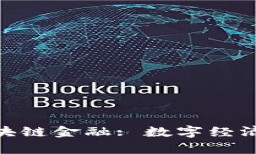 天津数仓与区块链金融: 数字经济时代的新机遇