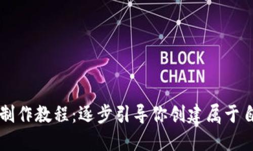 区块链小游戏制作教程：逐步引导你创建属于自己的链上游戏