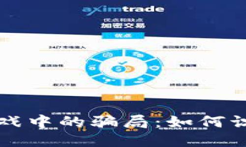 揭秘区块链游戏中的骗局：如何识别与避开陷阱