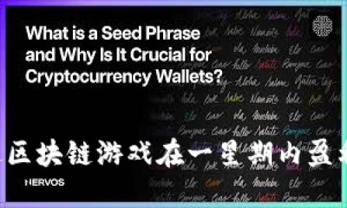 如何通过区块链游戏在一星期内盈利500万？