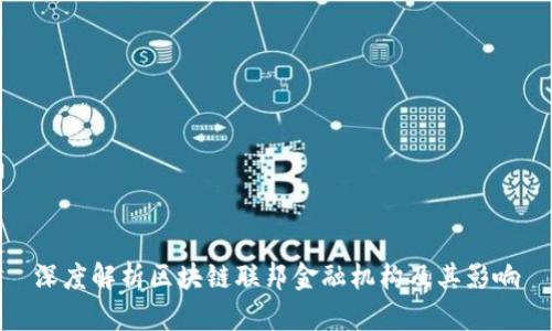 深度解析区块链联邦金融机构及其影响