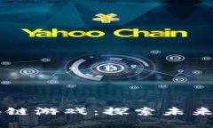 即将上线的最强区块链游戏：探索未来