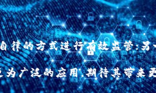 baioti区块链技术在金融票据中的应用与影响研究/baioti
区块链,金融票据,智能合约,安全性,供应链金融/guanjianci

在当今数字化迅速发展的时代，区块链技术作为一种新兴的信息技术，正在全球范围内引起广泛关注。金融票据作为交易中的重要金融工具，其安全性和高效性问题长期以来困扰着企业和金融机构。区块链通过分布式账本、去中心化、透明性等特征，为金融票据的创新和发展提供了新的解决方案。本文将深入探讨区块链对金融票据的影响，及其在现代金融体系中的潜在应用。

一、区块链技术概述

区块链是一种分布式账本技术（DLT），在该技术中，数据被存储在多个节点上，而非单一的中心化服务器。这一特点使得区块链具有不可篡改、透明和安全性高的优势。

区块链主要由区块、链结构和节点组成。每个区块包含了一组交易数据，并以加密方式和时间戳链接到前一个区块，形成一条不可更改的链。通过网络中的多个节点共同维护和验证账本，保证了数据的一致性和安全性。

二、区块链对金融票据的影响

金融票据是指为了证明某种债权关系而签发的凭证，通常包括汇票、支票、商业承兑票据等。传统的金融票据体系存在许多问题，例如纸质票据的管理复杂、风险高、不易转让和追踪等。区块链技术的引入，极大地改善了这些问题。

h41. 提高安全性/h4

区块链的去中心化特性使得金融票据在生成、存储和转让的过程中减少了中介机构的介入，降低了舞弊和伪造的风险。每个交易都经过网络节点的验证，确保数据的真实性和完整性。

h42. 增强透明度/h4

区块链技术允许所有参与者访问同一数据副本，从而提高了交易的透明度。在金融票据的生命周期中，所有的交易记录都将被记录在链上，任何参与者都可以追溯票据的历史，获取相关信息。

h43. 降低成本和提高效率/h4

通过区块链，金融票据的发行、转让和清算过程可以实现自动化，尤其是使用智能合约技术，可以实现复杂的操作。例如，某些条件得以满足时，票据的资金自动转移，减少了人为干预。此外，去中介化和简化流程的特点，能够有效降低交易成本。

h44. 案例分析：区块链在金融票据领域的应用/h4

以某些国家的数字票据作为例子，可以看出区块链技术在提供更高的安全性、透明度和效率上取得了显著成效。例如，某些国家已率先尝试在国家范围内推广区块链数字票据，相关数据统计表明，出现伪造票据的事件大幅度减少，票据的流动性和便捷性显著提升。

三、区块链及其在金融票据中的应用的挑战

尽管区块链技术在金融票据中有着无可比拟的优势，但其广泛应用依然面临诸多挑战，包括技术规范、合规性、以及市场接受度等问题。

h41. 技术标准的缺乏/h4

区块链技术日新月异，目前的技术标准尚未统一，这使得不同平台间的数据无法互通，限制了金融票据的跨平台应用。

h42. 合规性问题/h4

由于区块链的去中心化特征，现行的法律法规是否适用于区块链交易尚不明确，如何在合法合规的框架下充分利用区块链技术是金融票据行业亟需解决的问题。

h43. 市场接受度/h4

金融票据的传统参与者对于新技术的接受度较低，如何促使其意识到区块链的优势并积极参与到相关技术的应用中来，是推动行业变革的重要一步。

四、可能的未来发展趋势

对于区块链在金融票据中的应用，未来的发展趋势将呈现出以下几个方面：

h41. 趋向标准化/h4

随着越来越多的行业参与者对区块链的关注，预计将会有相关组织积极推动区块链技术的标准化，以实现更好的互操作性和可扩展性。

h42. 增强智能合约的应用/h4

智能合约将成为区块链在金融票据应用中的核心，能实现更加复杂的交易条件和自动化处理，降低人为错误和欺诈的风险。

h43. 向全球化发展/h4

随着区块链的国际化进程加快，预计将出现跨国界的金融票据交易模式，推动全球金融票据市场的繁荣。

相关问题探讨

h4问题一：区块链如何提高金融票据的信用风险管理？/h4

在金融票据交易中，信用风险管理一直是银行和企业面临的核心问题。区块链的应用能够通过透明化的方式来改善信用风险管理，减少因信息不对称导致的风险。具体来说，区块链技术可以帮助金融机构实时追踪票据的历史交易数据，包括是否有违约记录、相关方的信用评分等；同时，金融机构也可以通过此技术生成智能合约，对违约行为设定一定的惩罚机制，从而提升金融票据的信用风险管理水平。

h4问题二：如何评估区块链在金融票据领域的投资回报率？/h4

评估区块链在金融票据领域的投资回报率可以从多个维度进行分析。一方面，从成本节约的角度来看，通过区块链的引入，能够显著减少纸质票据的管理流程繁杂和交易过程中各类中介费用，带来直接的经济效益；另一方面，也要考虑到新技术引入后可能带来的市场竞争优势和扩展功能。此外，长期视角下，区块链所带来的透明度和安全性将吸引更多的投资者，进而促进票据市场的发展。因此，全面评估投资回报率无疑需要考量短期和长期的各类效益。

h4问题三：区块链如何解决金融票据领域的信息孤岛问题？/h4

信息孤岛是指不同的金融机构由于缺乏标准化的数据格式而导致数据无法互通，严重影响了金融票据的效率。利用区块链技术，可以建立一个共享且功能强大的信息网络，通过统一的规则和标准，所有参与者都能实时访问相关数据，从而消除信息孤岛，提升票据的流通效率。此外，区块链的去中心化特性使得无论数据量多大，依旧能够保证信息的安全性和可靠性，这是同传统集中式数据库无法相比的优势。

h4问题四：区块链在金融票据融资中的应用展望如何？/h4

金融票据融资是指以票据作为融资工具的方式，区块链能够在此场景下提供更为灵活、快速的融资解决方案。通过区块链的标准化和实时更新功能，企业在需要融资时，可以较为迅速地将票据转让给投资者，使得资金链流转更加畅通。此外，基于真实交易数据的透明度，可以使得融资风险更低，进而吸引更多投资者参与。展望未来，随着金融票据线上化的趋势，加上区块链的技术支持，融资渠道将愈加多样化，拓宽企业的资金来源。

h4问题五：区块链技术的监管问题如何解决？/h4

在区块链技术日益成熟的背景下，如何进行有效监管是亟待解决的问题。因区块链的去中心化特性，监管机构难以对所有参与者进行有效监控。一方面，考虑建立多方参与的行业联盟，共同制定相关政策和标准，以自律的方式进行有效监管；另一方面，技术层面的可追溯性也可以为监管提供便利，基于大数据分析技术，监管机构可对区块链交易数据进行实时监控，发现异常时及时干预。真正实现有效监管需要区块链开发者和监管者之间的紧密配合。

综上所述，区块链技术对金融票据的影响是深远的，它不仅突破了传统票据业务的瓶颈，还为现代金融体系的建设提供了新思路。未来，随着技术的不断进步和市场的不断成熟，区块链技术将在金融票据领域得到更为广泛的应用，期待其带来更多的行业创新和变革。