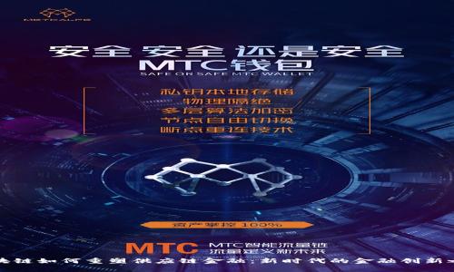 区块链如何重塑供应链金融：新时代的金融创新之路