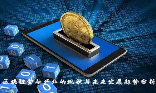 区块链金融产业的现状与未来发展趋势分析