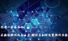 思考一个并且的区块链游戏的自由度：