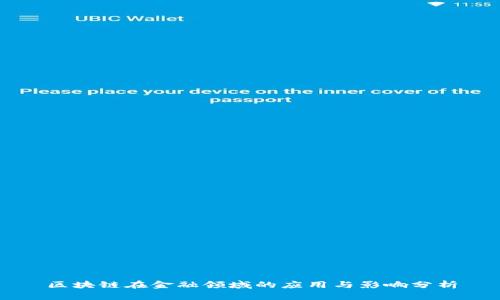 区块链在金融领域的应用与影响分析