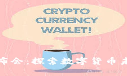 金融区块链发布会：探索数字货币未来的技术创新