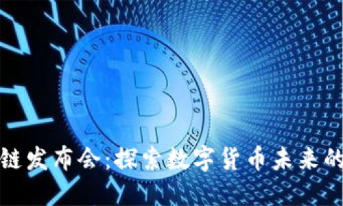 金融区块链发布会：探索数字货币未来的技术创新
