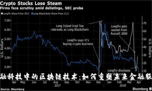 金融科技中的区块链技术：如何重塑未来金融服务