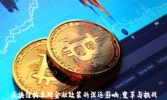 区块链技术对金融政策的深远影响：变