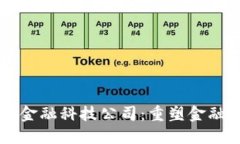 区块链数字金融科技公司：重塑金融服