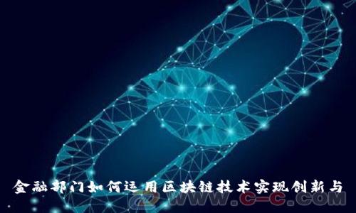 金融部门如何运用区块链技术实现创新与