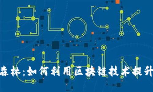 探索黑暗森林：如何利用区块链技术提升游戏体验