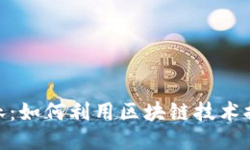 探索黑暗森林：如何利用区块链技术提升游戏体验