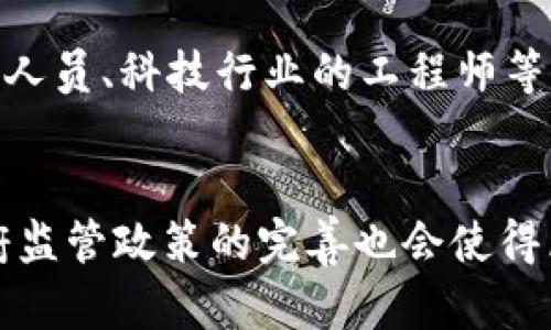    区块链金融：初学者的必备指南与学习路径  / 

 guanjianci  区块链金融, 学习方法, 知识分享, 投资机会  /guanjianci 

在当今数字化时代，区块链金融无疑是一个备受关注的热点话题。随着比特币和以太坊等数字货币的崛起，越来越多人开始关注区块链技术及其在金融领域的应用。然而，许多初学者心中充满疑问：学习区块链金融到底难不难？是否值得投入时间和精力去研究？本文将为您提供一份详细的学习指南，帮助您理解区块链金融，并探讨其中的投资机会与潜在的挑战。

学习区块链金融的基础概念
在深入学习区块链金融之前，首先需要了解一些基础概念。区块链是一个分布式的账本技术，其核心是去中心化、透明性和不可篡改性。这意味着所有交易记录都公开可查，且无法被单方修改。金融领域的区块链应用主要体现在数字货币、去中心化金融（DeFi）、智能合约等方面。

数字货币，如比特币和以太坊，是区块链金融最典型的应用，它们不仅是一种新的支付方式，也为创新金融产品提供了可能。去中心化金融（DeFi）则是通过区块链技术实现的各种金融服务，如借贷、交易、保险等，而不依赖于传统银行和金融机构。智能合约是一种自动执行的程序，可以在满足特定条件时自动执行合同条款，这为金融服务提供了新的基础设施。

为什么选择学习区块链金融？
学习区块链金融有许多潜在的优势。首先，区块链技术正在不断发展，相关职业需求日益增长。根据行业研究，区块链领域的专业人才短缺，如果你能掌握这项技能，将会在未来的就业市场中具备很强的竞争力。

其次，区块链金融是一个充满创新和创业机会的领域。越来越多的初创公司和企业正在利用区块链技术开发新的金融产品和服务。如果你对创业感兴趣，掌握区块链金融知识将为你提供更多的机会和灵感。

最后，区块链金融不仅仅是技术层面的学习，更涉及经济学、法律、管理等多个学科，对于提升综合素质和跨学科思维能力非常有帮助。

学习区块链金融的有效途径
有了对区块链金融的基础认识，接下来我们就来探讨如何高效学习这一领域。下面是几种有效的学习途径：

1. **在线课程**：目前有许多线上平台提供免费的或付费的区块链金融课程，如Coursera、Udemy和edX等。这些课程通常包括视频讲座、测验和社区互动，适合初学者进行系统学习。

2. **参加线下活动**：参加与区块链相关的讲座、研讨会和论坛，不仅能够获取前沿知识，还能结识同行业的人士，扩大自己的人脉网络。

3. **阅读专业书籍和研究论文**：许多区块链专家和学者出版了关于区块链和金融的书籍，阅读这些书籍能够深入理解底层技术与应用。研究论文则可以帮助你了解最新的研究动态和应用案例。

4. **实践操作**：理论学习的同时，最好能够参与一些实际项目，比如尝试写智能合约、进行小额交易等，通过实践加深对理论的理解。

学习区块链金融可能面临的挑战
尽管学习区块链金融有很多优势，但也面临一定的挑战。其中最主要的挑战包括以下几点：

1. **信息超载**：由于区块链技术发展迅速，相关的信息和资料非常多，初学者可能容易迷失方向。解决这个问题的最好方法是制定一个学习计划，设定清晰的学习目标，逐步深入。

2. **技术深度**：区块链技术本身涉及的知识面广，涉及密码学、分布式系统、经济学等多个学科，初学者可能会感到吃力。要解决这个问题，可以先从基础概念入手，逐步学习更复杂的内容，与此同时，可以寻找学习伙伴，相互交流。

3. **市场风险**：区块链金融市场存在较大的波动性，投资前需充分了解市场和项目，降低风险。同时，学习者需不断更新知识，保持对市场动态的敏感性，以应对市场变化。

深入了解区块链金融的投资潜力
区块链金融的投资潜力巨大。当前，越来越多的风险投资和机构投资者开始加码区块链领域。比如，DeFi平台的崛起，使得传统金融市场的架构正在被重新定义，带来了巨大的投资机会。

除此之外，各大银行和金融机构也在探索如何将区块链技术融入到其业务中，为客户提供更高效和低成本的金融服务。这意味着，理解区块链金融的具体应用及其背后的模式，将有助于识别出未来投资的机会。

然而，投资区块链金融也存在不确定性。许多区块链项目尚处于起步阶段，可能面临法律、技术、市场等方面的风险。因此，在投资前必须进行充分的研究与分析，必要时可寻求专业人士的建议。

未来区块链金融的发展趋势
区块链金融的未来充满了可能性，多个趋势正在推动这一领域的创新与发展。例如：去中心化平台的兴起，使得用户可以直接进行交易，而不再依赖于中介机构；机构投资者的加入，提升了区块链金融的合规性和透明度；与传统金融行业的结合，为金融科技领域带来了新的机遇。

此外，随着政策和法规的逐步完善，许多国家和地区正在积极探索对区块链金融的监管框架，以降低风险。未来，区块链金融将在合规的前提下，进入更广阔的市场。

相关问题

1. 区块链金融需要什么样的基础知识？
学习区块链金融并不一定需要强大的技术背景，但有一些基础知识将会帮助你更快地上手。首先，了解基本的金融知识是必要的，例如投资原理、资产管理等。其次，具备一定的计算机基础，可以帮助你理解区块链的技术架构与运作方式。此外，学些一些有关密码学的知识也会让你在理解区块链技术时游刃有余。

2. 如何快速掌握区块链金融的核心知识？
快速掌握区块链金融核心知识的关键在于循序渐进和实践结合。初学者可以通过网上课程、专业书籍等学习框架性的内容。同时，可以多参加线下活动、加入相关学习小组，与他人分享、讨论与提高。在学习过程中，需注重理论与实践的结合，通过小额投资或实际项目操作来加深理解。

3. 学习区块链金融会影响职业发展吗？
学习区块链金融将大大提升个人在金融行业的竞争力。随着区块链技术在各个领域的普及，许多金融机构和科技公司都在寻找精通区块链的人才，因此掌握这一技能的求职者将拥有更高的市场价值。此外，这一领域的工作机会也日益丰富，包括区块链开发者、分析师、投资经理等职业。

4. 哪些人适合学习区块链金融？
任何对区块链及金融感兴趣的人都适合学习区块链金融。无论你是学生、职场新人、投资人还是转行者，只要你对这个领域有热情，愿意投入时间去学习，都可以获得回报。此外，金融从业人员、科技行业的工程师等背景的人士，也能通过学习区块链金融提升自身能力。

5. 区块链金融的未来会是怎样的？
区块链金融的未来充满潜力，技术的不断成熟将会带来新的应用和商业模式。去中心化金融（DeFi）的迅猛发展，正吸引着各大金融机构的目光，这将推动更多创新产品的出现。此外，政府监管政策的完善也会使得区块链金融向主流趋势靠近。毋庸置疑，这一领域的未来将充满机遇。随着对区块链金融理解的加深和技术的完善，其影响力将不断扩大，传统金融行业的格局和运作模式也将随之变革。