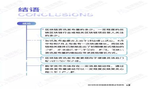    区块链金融：初学者的必备指南与学习路径  / 

 guanjianci  区块链金融, 学习方法, 知识分享, 投资机会  /guanjianci 

在当今数字化时代，区块链金融无疑是一个备受关注的热点话题。随着比特币和以太坊等数字货币的崛起，越来越多人开始关注区块链技术及其在金融领域的应用。然而，许多初学者心中充满疑问：学习区块链金融到底难不难？是否值得投入时间和精力去研究？本文将为您提供一份详细的学习指南，帮助您理解区块链金融，并探讨其中的投资机会与潜在的挑战。

学习区块链金融的基础概念
在深入学习区块链金融之前，首先需要了解一些基础概念。区块链是一个分布式的账本技术，其核心是去中心化、透明性和不可篡改性。这意味着所有交易记录都公开可查，且无法被单方修改。金融领域的区块链应用主要体现在数字货币、去中心化金融（DeFi）、智能合约等方面。

数字货币，如比特币和以太坊，是区块链金融最典型的应用，它们不仅是一种新的支付方式，也为创新金融产品提供了可能。去中心化金融（DeFi）则是通过区块链技术实现的各种金融服务，如借贷、交易、保险等，而不依赖于传统银行和金融机构。智能合约是一种自动执行的程序，可以在满足特定条件时自动执行合同条款，这为金融服务提供了新的基础设施。

为什么选择学习区块链金融？
学习区块链金融有许多潜在的优势。首先，区块链技术正在不断发展，相关职业需求日益增长。根据行业研究，区块链领域的专业人才短缺，如果你能掌握这项技能，将会在未来的就业市场中具备很强的竞争力。

其次，区块链金融是一个充满创新和创业机会的领域。越来越多的初创公司和企业正在利用区块链技术开发新的金融产品和服务。如果你对创业感兴趣，掌握区块链金融知识将为你提供更多的机会和灵感。

最后，区块链金融不仅仅是技术层面的学习，更涉及经济学、法律、管理等多个学科，对于提升综合素质和跨学科思维能力非常有帮助。

学习区块链金融的有效途径
有了对区块链金融的基础认识，接下来我们就来探讨如何高效学习这一领域。下面是几种有效的学习途径：

1. **在线课程**：目前有许多线上平台提供免费的或付费的区块链金融课程，如Coursera、Udemy和edX等。这些课程通常包括视频讲座、测验和社区互动，适合初学者进行系统学习。

2. **参加线下活动**：参加与区块链相关的讲座、研讨会和论坛，不仅能够获取前沿知识，还能结识同行业的人士，扩大自己的人脉网络。

3. **阅读专业书籍和研究论文**：许多区块链专家和学者出版了关于区块链和金融的书籍，阅读这些书籍能够深入理解底层技术与应用。研究论文则可以帮助你了解最新的研究动态和应用案例。

4. **实践操作**：理论学习的同时，最好能够参与一些实际项目，比如尝试写智能合约、进行小额交易等，通过实践加深对理论的理解。

学习区块链金融可能面临的挑战
尽管学习区块链金融有很多优势，但也面临一定的挑战。其中最主要的挑战包括以下几点：

1. **信息超载**：由于区块链技术发展迅速，相关的信息和资料非常多，初学者可能容易迷失方向。解决这个问题的最好方法是制定一个学习计划，设定清晰的学习目标，逐步深入。

2. **技术深度**：区块链技术本身涉及的知识面广，涉及密码学、分布式系统、经济学等多个学科，初学者可能会感到吃力。要解决这个问题，可以先从基础概念入手，逐步学习更复杂的内容，与此同时，可以寻找学习伙伴，相互交流。

3. **市场风险**：区块链金融市场存在较大的波动性，投资前需充分了解市场和项目，降低风险。同时，学习者需不断更新知识，保持对市场动态的敏感性，以应对市场变化。

深入了解区块链金融的投资潜力
区块链金融的投资潜力巨大。当前，越来越多的风险投资和机构投资者开始加码区块链领域。比如，DeFi平台的崛起，使得传统金融市场的架构正在被重新定义，带来了巨大的投资机会。

除此之外，各大银行和金融机构也在探索如何将区块链技术融入到其业务中，为客户提供更高效和低成本的金融服务。这意味着，理解区块链金融的具体应用及其背后的模式，将有助于识别出未来投资的机会。

然而，投资区块链金融也存在不确定性。许多区块链项目尚处于起步阶段，可能面临法律、技术、市场等方面的风险。因此，在投资前必须进行充分的研究与分析，必要时可寻求专业人士的建议。

未来区块链金融的发展趋势
区块链金融的未来充满了可能性，多个趋势正在推动这一领域的创新与发展。例如：去中心化平台的兴起，使得用户可以直接进行交易，而不再依赖于中介机构；机构投资者的加入，提升了区块链金融的合规性和透明度；与传统金融行业的结合，为金融科技领域带来了新的机遇。

此外，随着政策和法规的逐步完善，许多国家和地区正在积极探索对区块链金融的监管框架，以降低风险。未来，区块链金融将在合规的前提下，进入更广阔的市场。

相关问题

1. 区块链金融需要什么样的基础知识？
学习区块链金融并不一定需要强大的技术背景，但有一些基础知识将会帮助你更快地上手。首先，了解基本的金融知识是必要的，例如投资原理、资产管理等。其次，具备一定的计算机基础，可以帮助你理解区块链的技术架构与运作方式。此外，学些一些有关密码学的知识也会让你在理解区块链技术时游刃有余。

2. 如何快速掌握区块链金融的核心知识？
快速掌握区块链金融核心知识的关键在于循序渐进和实践结合。初学者可以通过网上课程、专业书籍等学习框架性的内容。同时，可以多参加线下活动、加入相关学习小组，与他人分享、讨论与提高。在学习过程中，需注重理论与实践的结合，通过小额投资或实际项目操作来加深理解。

3. 学习区块链金融会影响职业发展吗？
学习区块链金融将大大提升个人在金融行业的竞争力。随着区块链技术在各个领域的普及，许多金融机构和科技公司都在寻找精通区块链的人才，因此掌握这一技能的求职者将拥有更高的市场价值。此外，这一领域的工作机会也日益丰富，包括区块链开发者、分析师、投资经理等职业。

4. 哪些人适合学习区块链金融？
任何对区块链及金融感兴趣的人都适合学习区块链金融。无论你是学生、职场新人、投资人还是转行者，只要你对这个领域有热情，愿意投入时间去学习，都可以获得回报。此外，金融从业人员、科技行业的工程师等背景的人士，也能通过学习区块链金融提升自身能力。

5. 区块链金融的未来会是怎样的？
区块链金融的未来充满潜力，技术的不断成熟将会带来新的应用和商业模式。去中心化金融（DeFi）的迅猛发展，正吸引着各大金融机构的目光，这将推动更多创新产品的出现。此外，政府监管政策的完善也会使得区块链金融向主流趋势靠近。毋庸置疑，这一领域的未来将充满机遇。随着对区块链金融理解的加深和技术的完善，其影响力将不断扩大，传统金融行业的格局和运作模式也将随之变革。