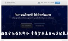 2023区块链金融创新峰会：重塑金融未