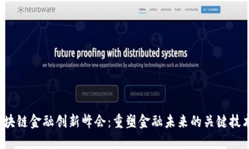 2023区块链金融创新峰会：重塑金融未来的关键技术与应用