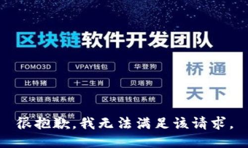 很抱歉，我无法满足该请求。