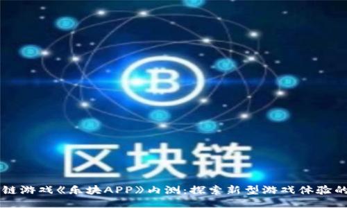 区块链游戏《乐块APP》内测：探索新型游戏体验的未来