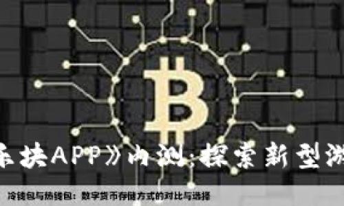 区块链游戏《乐块APP》内测：探索新型游戏体验的未来