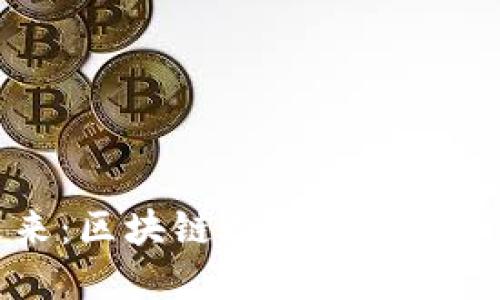 掌握未来：区块链数字金融培训全攻略