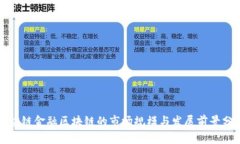 供应链金融区块链的市场规模与发展前