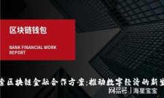 探索区块链金融合作方案：推动数字经