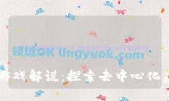 真正的区块链游戏解说：探索去中心化