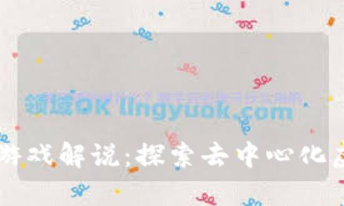 真正的区块链游戏解说：探索去中心化虚拟世界的未来