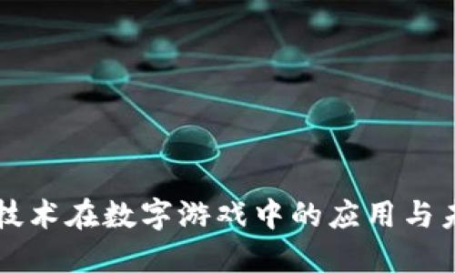 区块链技术在数字游戏中的应用与未来发展