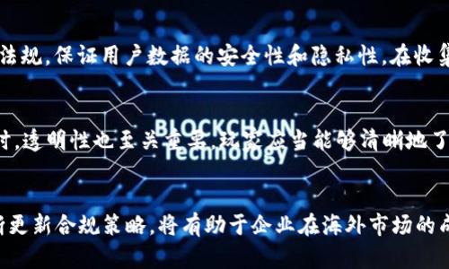 区块链游戏海外上线违法吗？深度解析法律风险与合规要点

区块链游戏, 海外上线, 法律风险, 合规要点/guanjianci

引言
随着区块链技术的不断发展，区块链游戏作为一种新兴的娱乐方式，逐渐吸引了越来越多的用户和投资者的关注。然而，当这些游戏需要在海外上线时，法律风险和合规性问题也随之而来。本文将探讨区块链游戏在海外上线的法律风险，并提供一些合规要点，以帮助相关从业者在复杂的法律环境中理清思路，做出明智的决策。

一、区块链游戏的定义与特征
首先，我们需要明确什么是区块链游戏。区块链游戏是一种基于区块链技术的游戏，其核心特征包括去中心化、透明性以及不可篡改性。这些特征使得区块链游戏能够在用户之间构建公平、安全的游戏环境。玩家可以在游戏中拥有真正的数字资产，通过区块链技术，这些资产可以在不同的平台间流通。

二、法律风险概述
区块链游戏在海外上线面临的法律风险主要包括知识产权问题、反洗钱（AML）合规、消费者保护法、税务合规等方面。在不同国家和地区，关于区块链和加密资产的法律框架各不相同，因此，了解并遵守当地法律法规至关重要。

三、知识产权问题
知识产权是区块链游戏面临的一个重要法律风险。开发者在创造游戏时，可能涉及到的版权、商标或专利问题。如果采用了未经授权的第三方作品或技术，那么就可能会引发版权纠纷。在海外市场中，这种风险可能会因为当地法律对知识产权的保护力度不同而加剧。因此，开发者在上线前，应当确保自己的作品不侵犯他人的知识产权，并尽量申请相关的版权保护。

四、反洗钱（AML）合规
许多国家对在线博彩和加密货币交易有严格的反洗钱法规。区块链游戏往往涉及虚拟资产交易，容易被不法分子利用进行洗钱活动。因此，开发者必须在上线前建立合规的KYC（了解你的客户）流程，确保用户身份的真实性，并对可疑交易进行监控。否则，一旦被当地金融监管机构查处，将面临巨额罚款甚至刑事追责。

五、消费者保护法
海外不同国家对消费者保护法的规定也存在差异，例如退款政策、广告宣传的真实性等。开发者如果未能遵循这些法律，将可能导致用户投诉和法律诉讼。在设计游戏的相关规则与条款时，应当仔细研究目标市场的消费者保护法律，确保合规，以维护用户权益，避免争议。尤其是在涉及到虚拟物品交易时，更要明确交易条款，避免后续纠纷。

六、税务合规
区块链游戏的货币化模式往往复杂，这也导致了不同国家对游戏收入的税务规定各异。开发者在不同国家开展业务时，需要了解当地的税收政策，例如数字商品的增值税、所得税等，以避免因逃税而引发法律问题。在此过程中，建议咨询专业的税务顾问，确保所有收入均依法申报，合理纳税。

七、合规要点总结
为了最大程度地降低区块链游戏海外上线的法律风险，开发者可以参考以下合规要点：
ul
    li确保知识产权的合法性，避免侵权。/li
    li建立健全的反洗钱体系，符合KYC要求。/li
    li遵循目标市场的消费者保护法律，维护用户权益。/li
    li了解并遵守当地的税收政策，确保税务合规。/li
    li定期审查与更新法律合规策略，适应快速变化的法规环境。/li
/ul

八、常见问题解答

1. 区块链游戏上线需要获得哪些许可证？
在不同国家，区块链游戏上线所需的许可证可能有所不同。例如，在某些国家，在线博彩可能需要特定的赌场营业执照，而在其他地方，可能根本不需要。开发者应当首先确定游戏的性质（例如是否涉及真实货币交易），然后根据所在国的法律框架寻找相关审批流程。有些国家还可能要求游戏进行合规性审查，确保符合当地法律法规。

2. 区块链游戏是否涉及金融监管问题？
许多国家将区块链游戏视为金融产品，因此涉及到的金融监管问题尤为关键。游戏中使用的虚拟货币可能被视为证券或其他金融产品，制度框架下的监管要求可能包括反洗钱法规、市场操纵防范等。所以，对于开发者来说，了解当地的金融监管政策相当重要，并且在必要时应当寻求法律意见，以减少合规风险并保护自身权益。

3. 如何处理玩家的虚拟资产纠纷？
虚拟资产和数字商品通常在法律上处于一个灰色地带。在设计游戏的用户协议时，明确玩家虚拟资产的所有权以及相关交易条款非常重要。万一出现纠纷，首先应依据用户协议进行调解。如协商无效，开发者可能需要依靠法律程序来解决争端。在此过程中，提供清晰的投诉通道和处理机制，可以有效提升玩家的满意度，并维护企业形象。

4. 海外市场对于数据保护法规的要求是什么？
许多国家在数据保护方面的法规非常严格，例如GDPR（通用数据保护条例）在欧洲等地。区块链游戏往往需要收集玩家的个人数据，因此开发者必须确保遵循相关法规，保证用户数据的安全性和隐私性。在收集和处理用户数据时，必须说明数据的用途，并获得用户的明确同意。用户有权随时要求查看、修改或删除他们的数据，开发者需要建立相应的机制以满足这些要求。

5. 技术合规在区块链游戏中如何实现？
区块链游戏的技术合规主要体现在安全性和透明性两个方面。开发者首先需要确保游戏的智能合约是经过充分测试和审计的，防止安全漏洞导致的资金损失。同时，透明性也至关重要，玩家应当能够清晰地了解游戏的规则及交易的情况，以增强信任感。结合信息技术手段，建立一套完善的技术合规机制，对于区块链游戏的长期发展至关重要。

结论
综上所述，区块链游戏的海外上线虽然潜藏法律风险，但通过充分的合规准备与风险评估，开发者是可以在一定程度上规避这些风险的。关注法律法规的变化，不断更新合规策略，将有助于企业在海外市场的成功与长期发展。希望本文能够帮助相关从业者更加深入地理解区块链游戏在海外上线的法律挑战与应对措施。