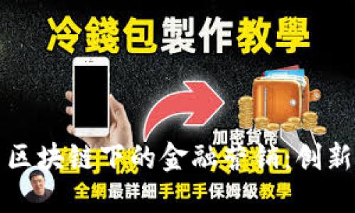 互联网区块链下的金融营销：创新与挑战