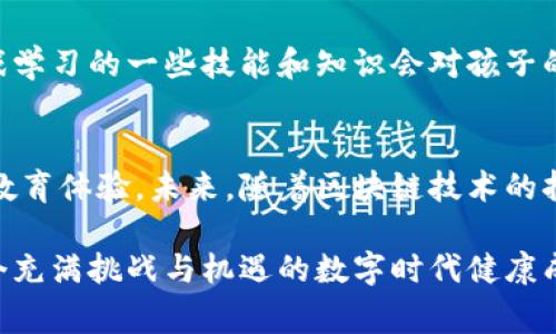   探索baby区块链游戏的魅力：如何融入新兴技术与儿童娱乐？ / 
 guanjianci 区块链游戏, baby, 儿童娱乐, 游戏安全 /guanjianci 

引言
在数字化飞速发展的今天，区块链技术不仅在金融领域引起了广泛关注，也逐渐渗透到众多行业，包括游戏行业，特别是面向儿童的游戏。结合了区块链技术的儿童游戏，既能够提供令人兴奋的娱乐体验，又能保证安全性和真实性。在这种背景下，baby区块链游戏应运而生，它们通过游戏的形式让孩子们更好地认识新兴科技的世界。

什么是baby区块链游戏？
baby区块链游戏是针对婴幼儿及儿童设计的一类数字游戏，这些游戏利用区块链技术来确保游戏内资产的唯一性和安全性。区块链作为一种去中心化的数据库技术，能够有效防止数据篡改，增强游戏的透明性，因此在儿童游戏领域中，其安全性备受家长和开发者的青睐。

这些游戏通常采用丰富多彩的画面和简单直观的操作界面，以吸引儿童的注意力，同时通过寓教于乐的方式，帮助他们理解基本的区块链概念，比如数字资产、智能合约等。这类游戏不仅仅是简单的娱乐工具，还具备教育意义，让孩子们在玩乐的同时获取知识。

baby区块链游戏的优势
1. 安全性高：区块链技术的去中心化特性使得数据难以被篡改，同时，通过加密技术确保用户数据和交易记录的隐私性，极大提升了游戏的安全性。

2. 资产的可拥有性：在传统游戏中，玩家所获得的物品往往无法转移或交易，而区块链游戏中的数字资产则可以在游戏内外流通，玩家可以真正拥有自己的游戏资产，这种所有权的感觉对孩子们来说极具吸引力。

3. 教育性：baby区块链游戏将技术教育与娱乐结合，能够有效吸引孩子们的兴趣，并以游戏的形式引导他们认识互联网、数字货币等相关知识。

4. 社交功能：许多baby区块链游戏还引入了社交元素，孩子们可以通过游戏与朋友进行互动，增强了游戏的乐趣和竞争性。

如何选择适合的baby区块链游戏？
选择适合的baby区块链游戏需要考虑多个因素，首先要看游戏的内容和玩法，是否符合孩子的年龄段，避免那些过于复杂或暴力的内容。

其次，要关注游戏的安全性，确保游戏开发公司具有良好的声誉，并采取了必要的安全措施来保护用户的数据。了解游戏是否经过权威机构的审查认证也是一个重要的步骤。

再者，建议家长在选择游戏时，亲自体验一下游戏的界面和操作，确保游戏的使用方便，且能够通过直观的方式引导孩子进行操作。

baby区块链游戏的未来发展趋势
随着区块链技术的不断成熟，baby区块链游戏的发展潜力也在不断扩大。未来，我们可以预见以下几个发展趋势：

1. 与教育内容的进一步融合：未来的baby区块链游戏将更加注重知识的传递和教育功能，开发者可以与教育机构合作，设计出更多富有教育意义的游戏。

2. 技术创新：随着技术的发展，更多的创新将被引入游戏设计中，比如虚拟现实（VR）和增强现实（AR），这将提升游戏的沉浸感，给孩子们带来更好的体验。

3. 增强的社区互动：随着区块链技术的普及，baby区块链游戏的社交功能将得以进一步增强，孩子们可以在游戏中与来自世界各地的小朋友进行互动，共同完成任务。

4. 政策法规的完善：随着区块链游戏的兴起，各国将出台更加明确的政策法规来保护儿童的权益，这将为baby区块链游戏的健康发展铺平道路。

常见问题解答
h41. baby区块链游戏对儿童是否安全？/h4
安全性是家长选择游戏时最关心的问题之一。baby区块链游戏通常通过区块链技术保障数据的安全性和资产的真实性。在开发游戏时，开发者需要遵循相关法律法规，确保不收集过多儿童隐私信息。此外，家长应该定期检查游戏的内容，确保游戏符合儿童的身心发展需要。

h42. baby区块链游戏是否只有娱乐性，还是还有其他功能？/h4
虽然baby区块链游戏的基本功能是娱乐，但很多游戏同时也兼具教育性质。这些游戏常常通过寓教于乐的方式，教会孩子们一些基本的区块链知识、数字资产管理理念等。在游戏中，孩子们能够学习到合作、竞争、解决问题等多种能力。

h43. 如何让孩子正确理解区块链技术？/h4
让孩子理解区块链技术可以通过简单易懂的游戏和案例进行引导。游戏中设置一些小任务，例如虚拟物品的收集和交易，让孩子在实际操作中理解区块链的基本原理。此外，父母也可以通过与孩子的简单对话，深入讲解一些区块链的核心概念。

h44. baby区块链游戏的商业模式是怎样的？/h4
baby区块链游戏的商业模式多种多样，常见的有付费下载、内购、广告收入、NFT（非同质化代币）交易等。游戏内的虚拟物品可以通过区块链技术实现真正的所有权，孩子们可以通过交易获得游戏币或其他奖励，从而增加他们的参与感和积极性。

h45. baby区块链游戏会对儿童的心理和社交能力产生什么影响？/h4
适当的baby区块链游戏可以促进儿童的心理健康与社交能力。游戏中的社交互动，能够帮助孩子练习沟通能力、团队协作和竞争意识。同时，通过游戏学习的一些技能和知识会对孩子的认知发展产生积极的影响，但过度玩游戏可能会导致社交隔离或心理依赖，因此，家长应当适度引导，保持游戏时间的合理。

结论
baby区块链游戏以其独特的魅力吸引了越来越多的家长与孩子，结合了区块链技术的优势，不仅提供了安全的游戏环境，还为孩子们带来了丰富的教育体验。未来，随着区块链技术的持续发展和完善，这类游戏必将在儿童娱乐行业中占据越来越重要的地位。

在选择baby区块链游戏时，家长需认真评估游戏内容的安全性、教育性及社会互动性。此外，引导孩子在游戏中获得真实的知识与技能，让他们在这个充满挑战与机遇的数字时代健康成长，是每一位家长的责任。通过合理引导，baby区块链游戏定能为孩子们的成长增添一份有趣而有意义的色彩。
