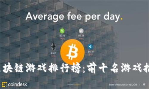 2023年区块链游戏排行榜：前十名游戏推荐与分析