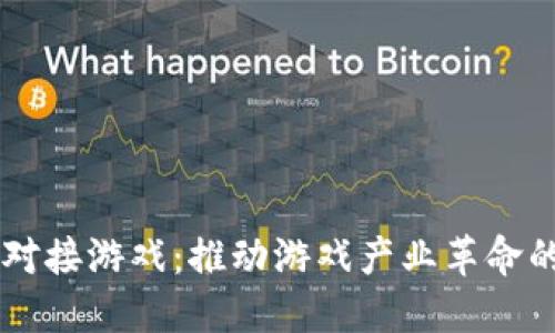 区块链对接游戏：推动游戏产业革命的新动力