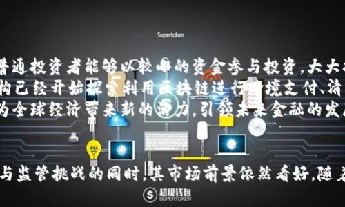   区块链金融证券通证的崛起与未来趋势 / 
 guanjianci 区块链,金融,证券通证,数字资产 /guanjianci 

引言
在当今快速变化的金融环境中，区块链技术逐渐走向主流，被广泛应用于金融、证券及资产管理等多个领域。区块链金融证券通证（Tokenization）作为一种新兴的发展模式，正在重塑传统金融体系的格局。本文将深入探讨区块链金融证券通证的概念、优势、应用场景以及未来的发展趋势，同时解答用户在这一领域可能遇到的五个相关问题。

区块链金融证券通证的概念
区块链金融证券通证指的是通过区块链技术将传统金融资产（如股票、债券、不动产等）转化为数字通证，使其能够在区块链网络中进行交易、转让和储存。这一过程不仅提高了交易的透明度，还解决了传统金融系统中的效率低下和信任问题。
这种通证化（Tokenization）的核心在于将资产的所有权、收益权和使用权等信息通过智能合约在区块链上进行记录。此后，投资者和交易者可以通过这些数字通证方便快捷地进行资产交易，且所有交易记录不可篡改，提高了可信度。

区块链金融证券通证的优势
区块链金融证券通证相较于传统金融模式具有众多优势。
ul
    listrong透明性/strong：所有交易信息在区块链上公开透明，所有参与者都可以随时查阅，降低了信息不对称带来的风险。/li
    listrong流动性/strong：传统资产流动性较差，而经过通证化的资产可以在全球范围内随时交易，提升了资产的流动性。/li
    listrong安全性/strong：区块链技术通过密码学保护数据安全，交易信息无法被篡改，提高了金融交易的安全性。/li
    listrong成本效益/strong：降低了中介机构的参与，减少了交易成本和时间，提高了效率。/li
    listrong可编程性/strong：通过智能合约，可以实现自动化交易和条件交易，提升整个金融生态的灵活性。/li
/ul

应用场景
区块链金融证券通证的应用场景非常广泛，涵盖了多个领域。
ul
    listrong股票通证化/strong：公司可以将其股份通证化，使得股东可在市场上以数字形式交易股票。/li
    listrong不动产投资/strong：不动产通证化将使得多个投资者可以共同持有一处物业，降低投资门槛。/li
    listrong艺术品交易/strong：高价值艺术品可以通过通证化技术进行 fractional ownership，即众多投资者可以共同拥有一件艺术品的部分权益。/li
    listrong债券和其他金融产品/strong：金融工具的通证化能够提升其流动性，同时使得投资者易于进行交易。/li
/ul

未来的发展趋势
金融证券通证的未来发展趋势将受到多种因素的影响。
ul
    listrong监管的完善/strong：各国政府正在对区块链及其相关金融产品制定政策，合规性将是未来发展的关键。/li
    listrong技术的升级/strong：随着区块链技术的不断进步，未来的通证将更加高效、安全，性能将持续提升。/li
    listrong市场的接受度/strong：随着人们对区块链知识的逐渐普及，市场对证券通证的接受度会越来越高。/li
    listrong合作和并购/strong：一些金融机构可能会选择通过合作与并购的方式来快速布局区块链领域，推动通证化的进程。/li
/ul

相关问题

问题一：为什么区块链金融证券通证能够提升金融交易的安全性？
区块链技术通过其固有的特性显著提升了金融交易的安全性。首先，区块链技术基于去中心化的架构，没有单一的控制者，因此，没有单一的故障点可以被攻击。而且，区块链网络中的每一次交易都是对所有节点进行验证的，只有在大多数节点达成一致时，交易才会被确认。这一过程使得任何恶意修改或篡改信息几乎不可能。
其次，交易信息的可追溯性和不可篡改性也是安全性的另一关键。每一笔通过区块链进行的交易都被记录在一个公示的分布式账本中，任何人都可以查验这笔交易的合法性，这也增强了用户及投资者的信心，降低了欺诈风险。
此外，区块链技术运用密码学确保数据在存储和传输过程中的安全性。数据经过加密后，即使被截获，也难以破解，从而保护了交易双方的隐私。
最后，借助智能合约，许多交易可以实现自动化和条件执行，当特定条件被满足，交易即刻进行，减少人为错误可能导致的安全隐患。

问题二：传统金融与区块链金融证券通证在运营模式上的主要区别是什么？
区块链金融证券通证与传统金融运营模式的区别可以总结为以下几个方面：
ul
    listrong中介角色的减少/strong：传统金融中通常需要通过银行、券商等中介进行交易，而区块链金融证券通证通过智能合约，能实现点对点（P2P）的交易，大幅降低了交易时间和成本。/li
    listrong交易时间的快速化/strong：传统金融交易常受到营业时间、结算时间的限制，而区块链技术则能实现24小时不间断交易，提升交易效率。/li
    listrong信息透明程度/strong：区块链交易的所有信息公开可查，传统金融中的交易记录往往闭锁于各个机构，监督和审核较难进行，这种种不透明性带来了信任不足的问题。/li
    listrong用户参与度和便利性/strong：区块链金融的参与者不再受到地理位置和时间的限制，任何人只需网络连接，便可随时进行交易，使得金融服务更加普及。/li
/ul

问题三：现行监管政策如何影响区块链金融证券通证的发展？
区块链金融证券通证的发展与现行监管政策息息相关，合规性的问题常常是企业面临的一个巨大挑战。
在许多国家，区块链技术仍处于监管的灰色地带，缺乏明确的法律框架。这种情况下，企业在进行通证发行和交易时，面临法律合规的风险，不合规操作可能导致罚款、关闭风险，甚至刑事起诉。
近年来，部分国家和地区逐渐开始推出相关的法规以规范区块链金融活动，例如明确区块链资产的法律地位、合规通证发行的条件等。这些措施不仅可以增强市场的稳定性，也为投资者提供了安全保障。
然而, 过于严格的监管政策也可能抑制区块链金融证券通证的创新和发展。因此，如何在创新与监管之间找到平衡是各国政府面临的挑战。政策制定者需要充分理解新兴技术的运用，同时设定合理的监管框架，以推动区块链技术的正向发展。

问题四：区块链金融证券通证在实际应用中面临哪些技术挑战？
虽说区块链金融证券通证展现出许多优势，但在实际应用中也面临诸多技术挑战。
首先，区块链技术的可扩展性问题是制约其大规模应用的一个重要因素。许多区块链在处理交易时的速度较慢，尤其是在交易量高峰期，容易导致交易延迟。这对金融交易而言是致命的，金融市场需要快速、高效的反应能力。
其次，许多区块链缺乏有效的互操作性。各个区块链之间的数据和资产互通性差，这对于跨链交易的需求造成很大阻碍。在金融市场，资产通证化后可能涉及到多个不同的区块链，而如何处理它们之间的互通性仍是一个技术挑战。
还有，智能合约的安全性也是一个需关注的问题。智能合约是一段运行在区块链上的代码，如果代码中存在漏洞，可能造成资产的丢失或被恶意攻击。因此，如何提升智能合约的安全性，确保其代码质量，是技术团队必须重点考虑的事项。

问题五：如何看待区块链金融证券通证的市场前景？
区块链金融证券通证的市场前景被广泛看好，许多行业专家和分析师认为，在未来5到10年内，其有可能彻底改变传统金融的格局。
首先，从市场需求来看，投资者对低门槛投资的渴望日益增加，而区块链金融证券通证恰好响应了这一需求。通证化将高价值资产进行拆分，让更多普通投资者能够以较小的资金参与投资，大大扩展了目标受众和投资市场。
其次, 随着金融科技的发展，越来越多的金融机构开始布局区块链金融领域。大型银行及金融机构争相投资区块链相关技术及公司，且一些金融机构已经开始探索利用区块链进行跨境支付、清算和结算等业务，推动了行业变革的进程。
尽管面临技术与监管方面的挑战，但随着技术的不断发展及完善，行业生态将日趋成熟，市场接受度将逐步提升。最终，区块链金融证券通证有潜力为全球经济带来新的活力，引领未来金融的发展方向。

总结
区块链金融证券通证代表了未来金融的发展方向，它的崛起不仅带来了资金流动性的大幅提升，更加重塑了传统金融行业的运作模式。在面临技术与监管挑战的同时，其市场前景依然看好。随着企业、政府及技术开发者的共同努力，未来的区块链金融系统将更加安全、高效和便捷。