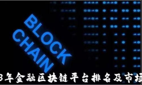 
2023年金融区块链平台排名及市场分析