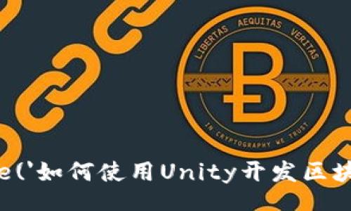 script
  document.write('如何使用Unity开发区块链游戏的详细指南