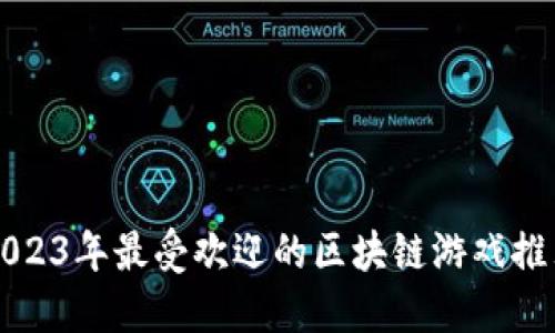 2023年最受欢迎的区块链游戏推荐