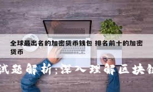 区块链游戏平台测试题解析：深入理解区块链技术的潜力与挑战