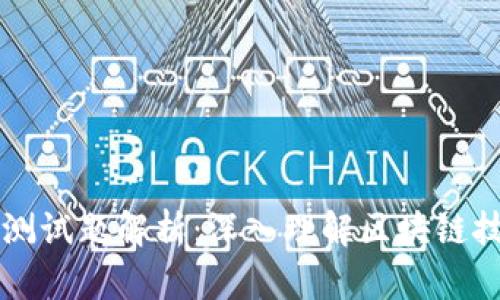 区块链游戏平台测试题解析：深入理解区块链技术的潜力与挑战