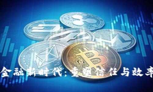 区块链助力金融新时代：重塑信任与效率的革新技术