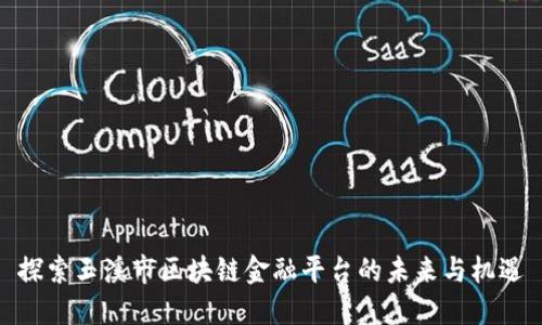 探索玉溪市区块链金融平台的未来与机遇