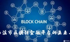 探索玉溪市区块链金融平台的未来与机