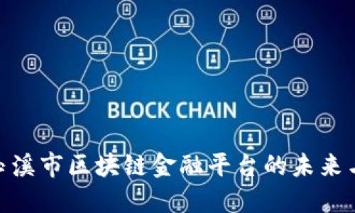 探索玉溪市区块链金融平台的未来与机遇