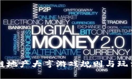 区块链地产大亨游戏规则与玩法详解